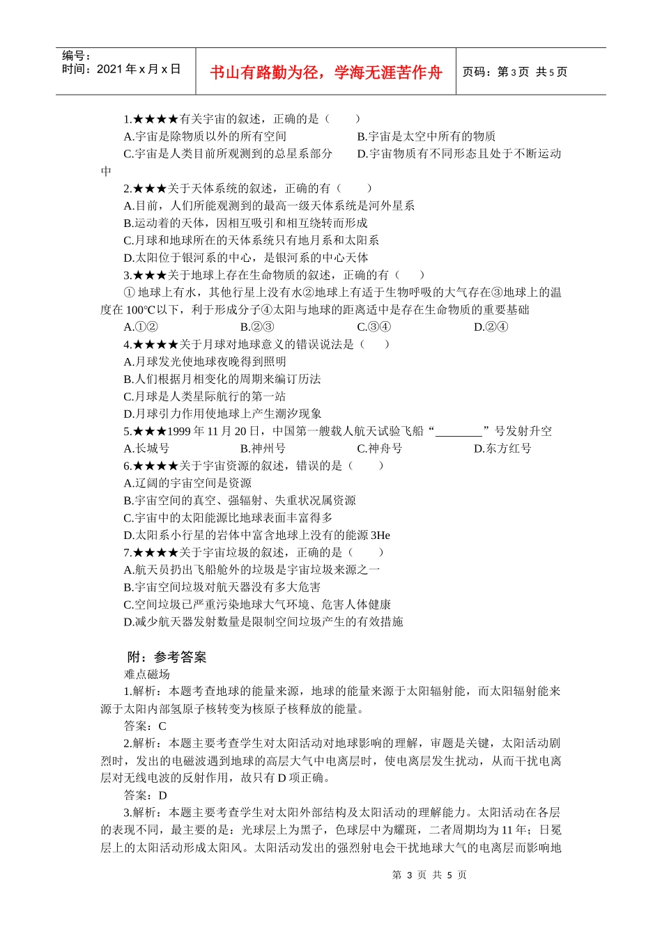 难点4特殊的宇宙环境——上帝对地球的偏爱_第3页