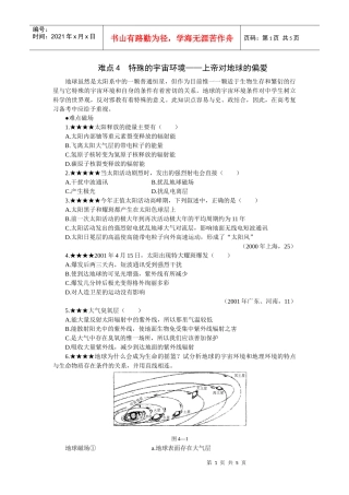 难点4特殊的宇宙环境——上帝对地球的偏爱