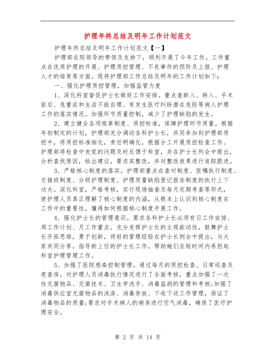 护理年终总结及明年工作计划范文_第2页
