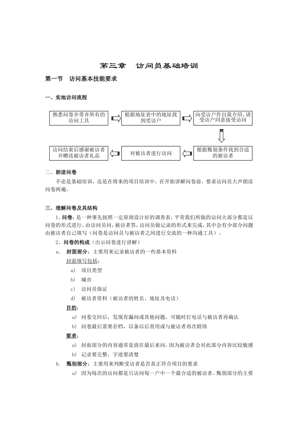 访问员基础培训范本_第1页