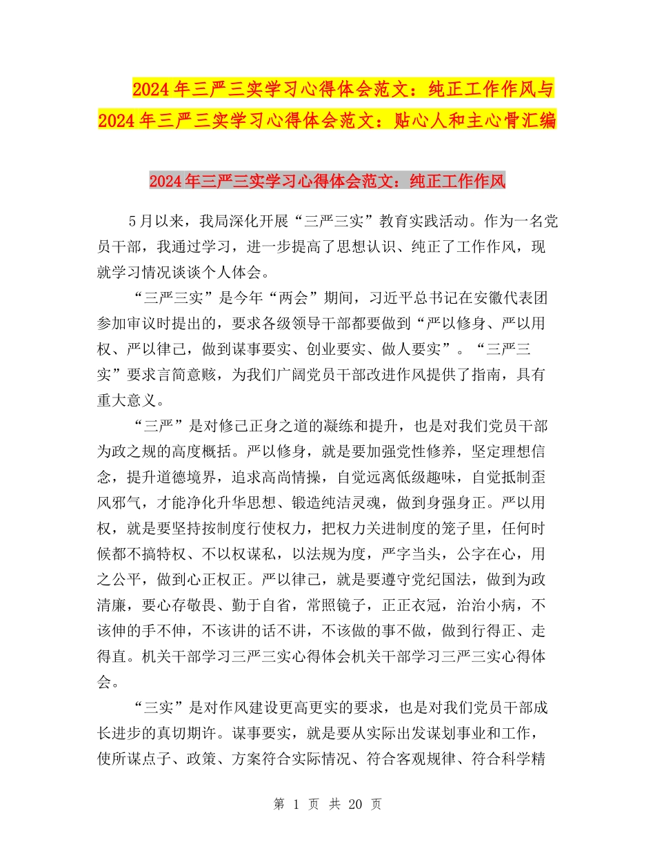 2024年三严三实学习心得体会范文：纯正工作作风与2024年三严三实学习心得体会范文：贴心人和主心骨汇编_第1页