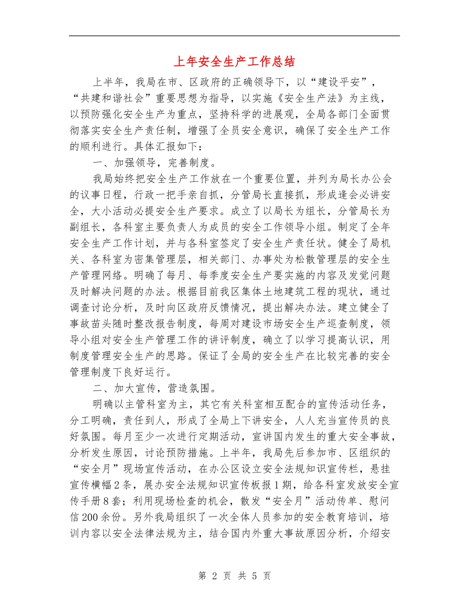 上年安全生产工作总结_第2页