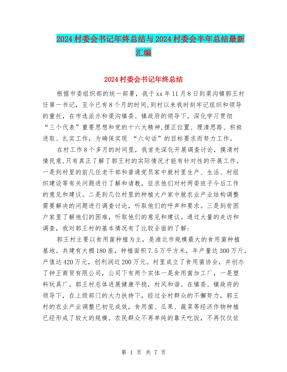 2024村委会书记年终总结与2024村委会半年总结最新汇编_第1页