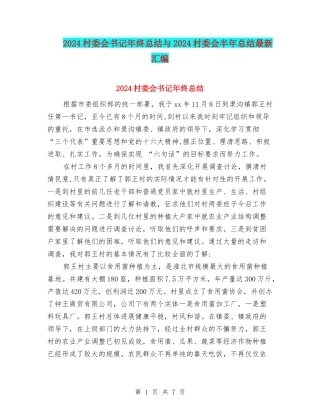 2024村委会书记年终总结与2024村委会半年总结最新汇编