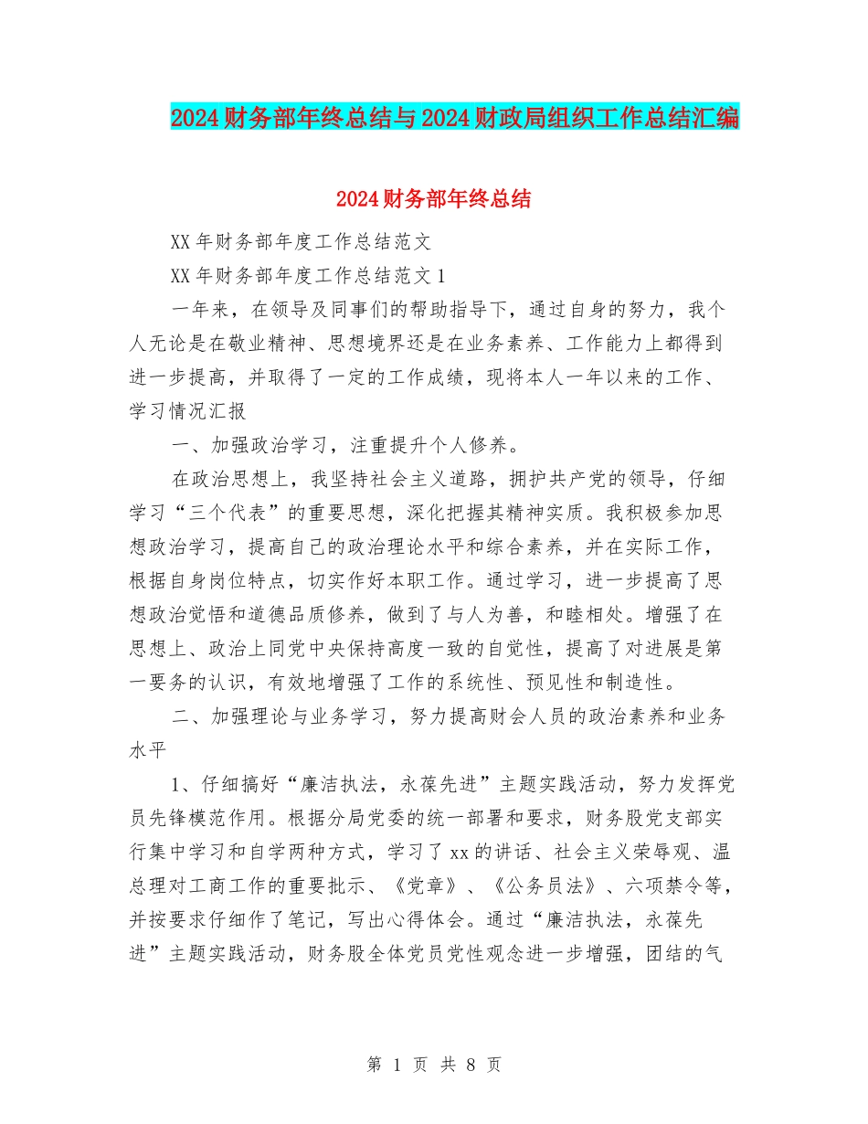 2024财务部年终总结与2024财政局组织工作总结汇编_第1页