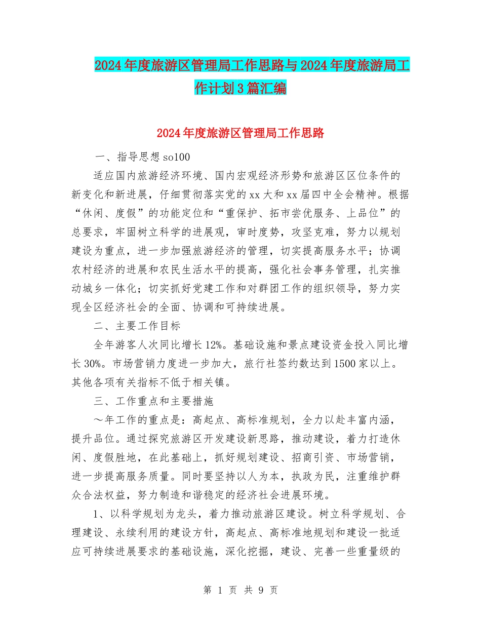 2024年度旅游区管理局工作思路与2024年度旅游局工作计划3篇汇编_第1页