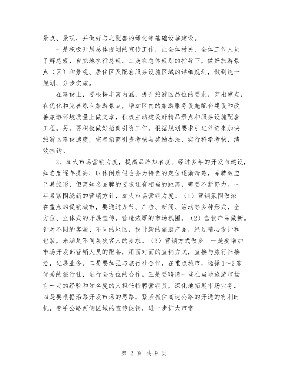 2024年度旅游区管理局工作思路与2024年度旅游局工作计划3篇汇编_第2页