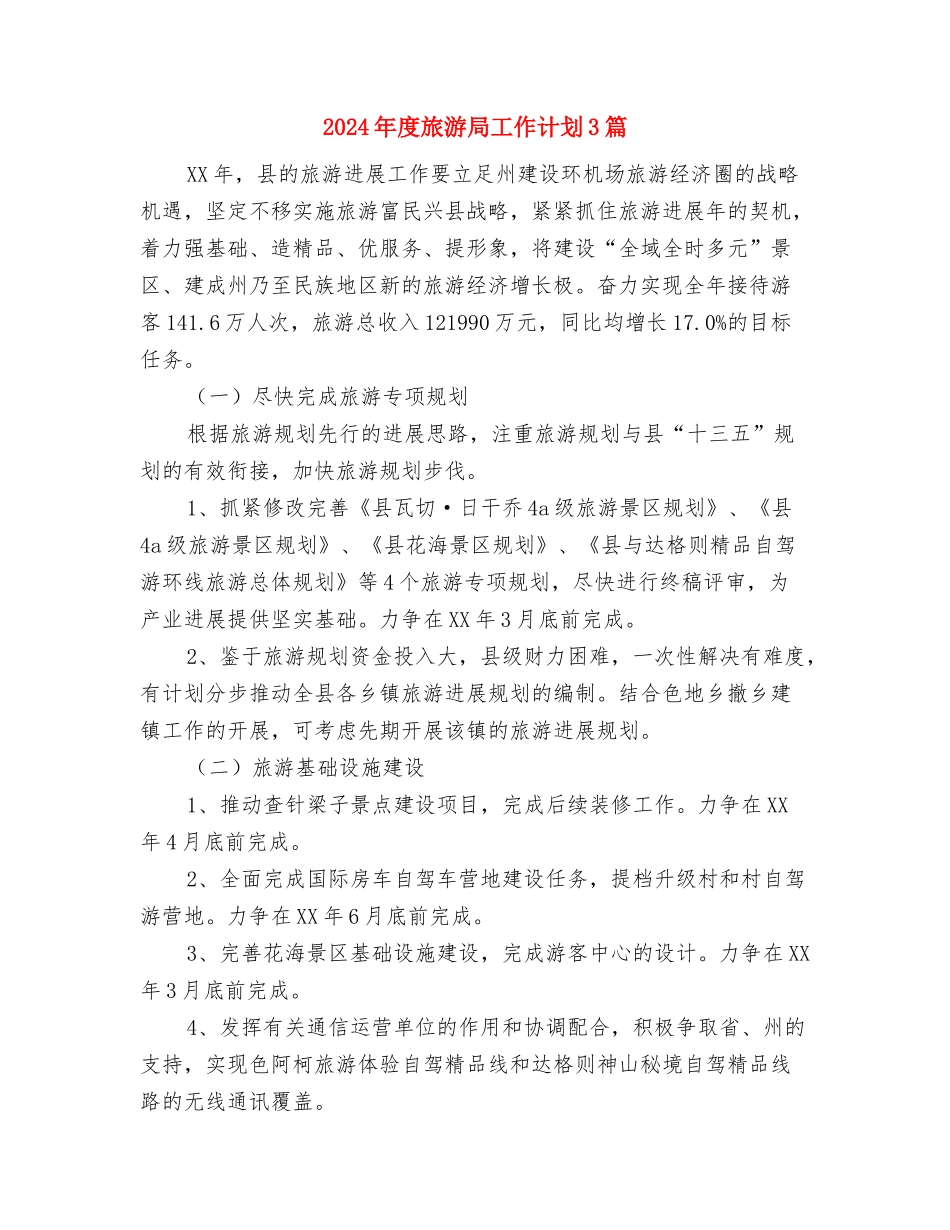 2024年度旅游区管理局工作思路与2024年度旅游局工作计划3篇汇编_第3页