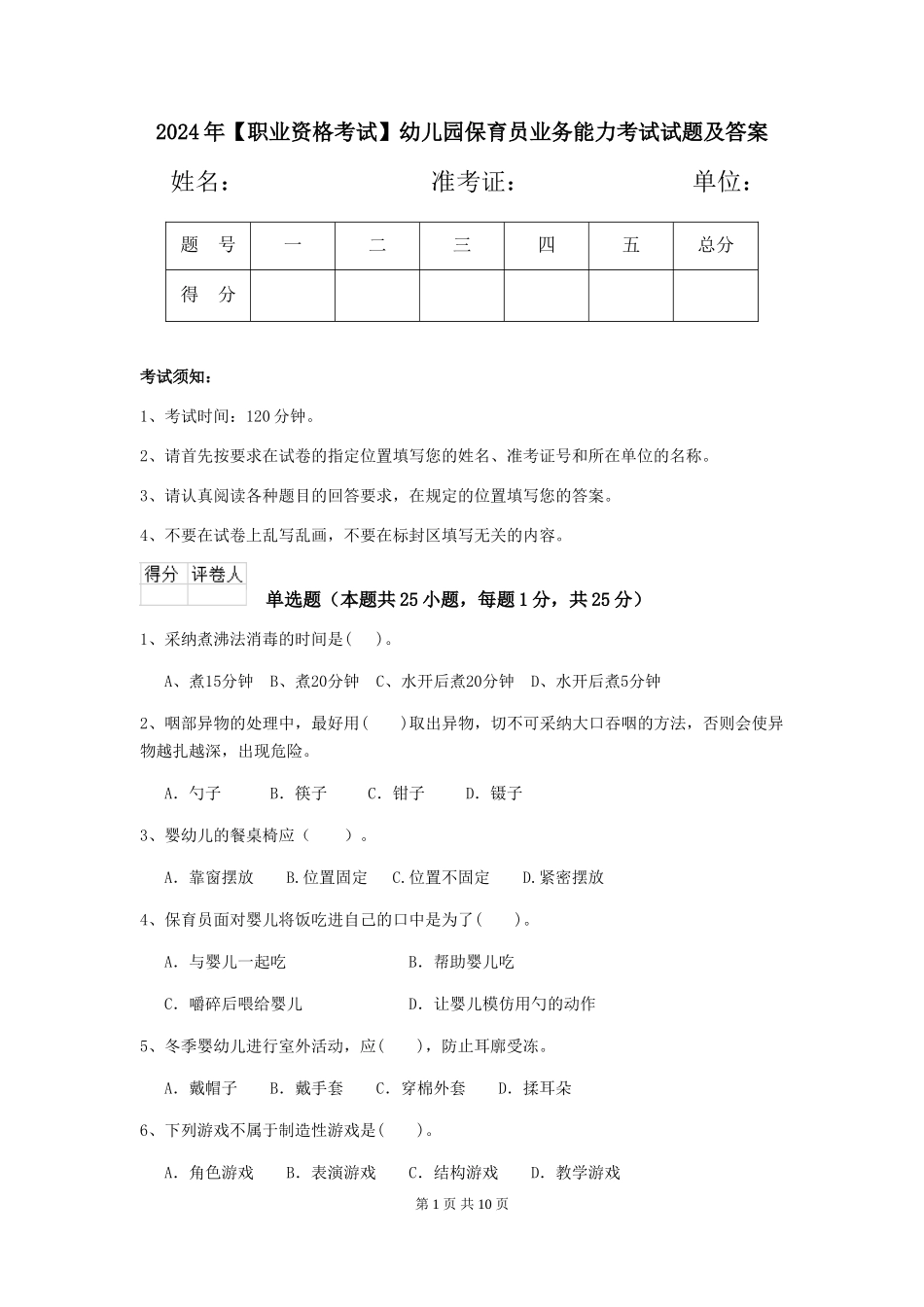 2024年【职业资格考试】幼儿园保育员业务能力考试试题及答案_第1页