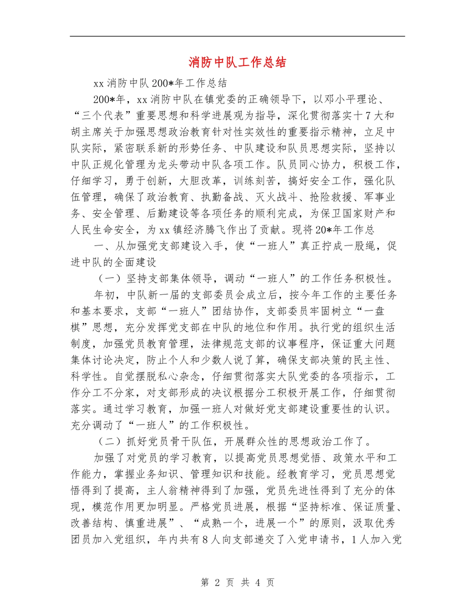 消防中队工作总结_第2页