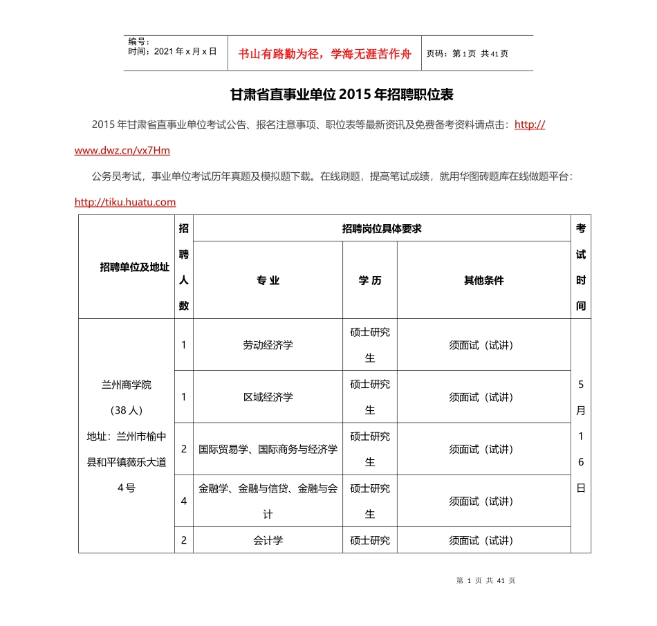 甘肃省直事业单位XXXX年招聘职位表_第1页