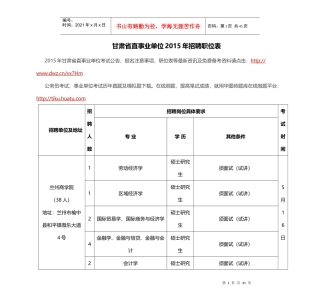甘肃省直事业单位XXXX年招聘职位表