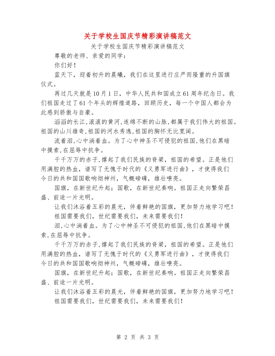 关于小学生国庆节精彩演讲稿范文_第2页