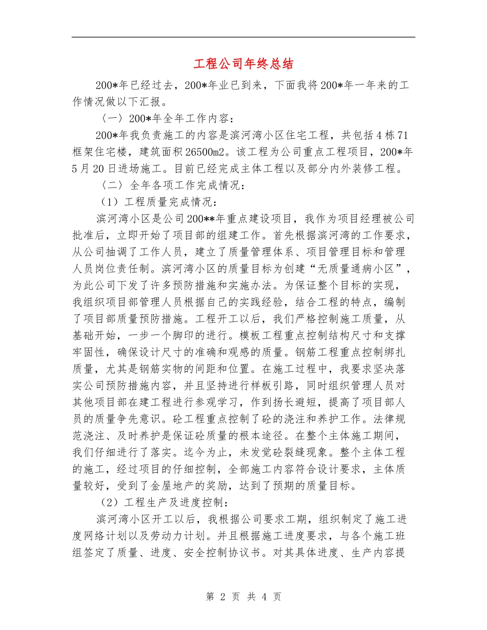 工程公司年终总结_第2页