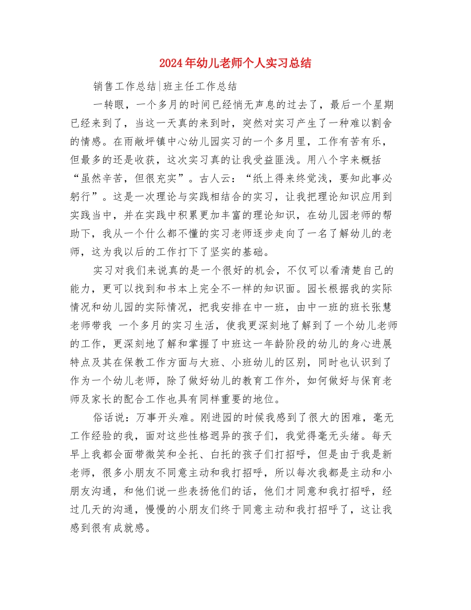 2024年幼儿教师个人学期工作总结2与2024年幼儿教师个人实习总结汇编_第3页