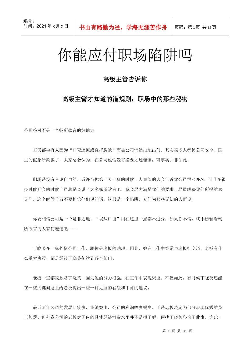 高级主管告诉你《如何应付职场陷阱》_第1页