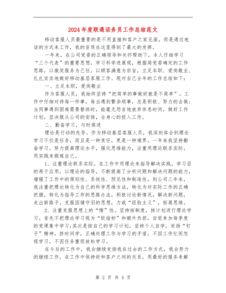 2024年度联通话务员工作总结范文_第2页