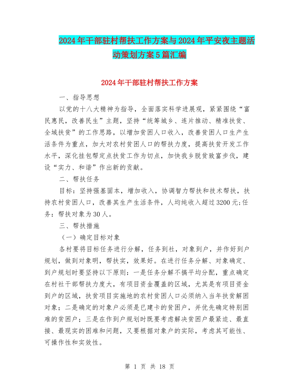 2024年干部驻村帮扶工作方案与2024年平安夜主题活动策划方案5篇汇编_第1页