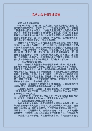 党员大会乡领导讲话稿