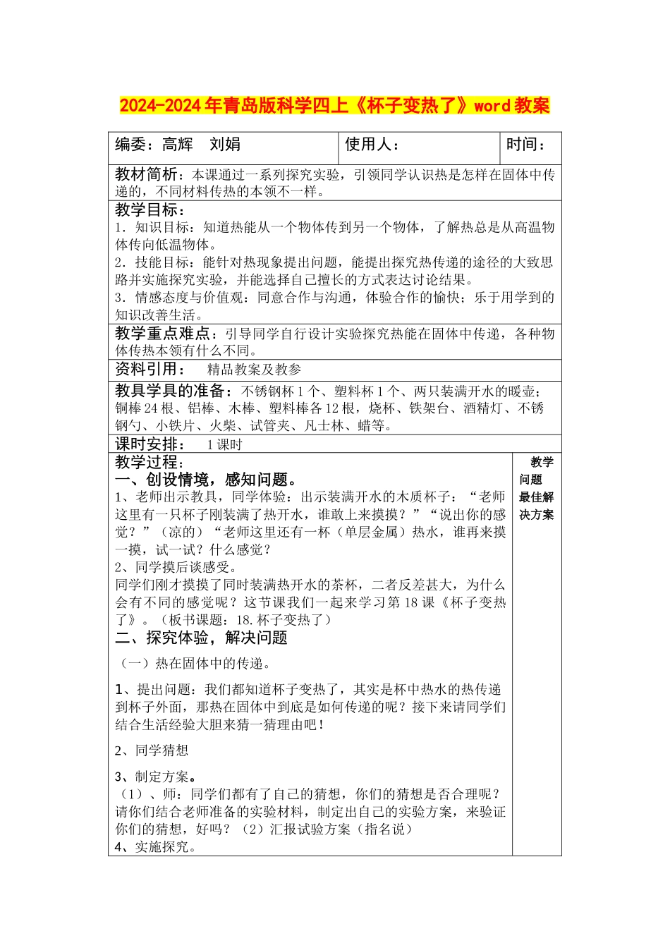 2024-2024年青岛版科学四上《杯子变热了》word教案_第1页