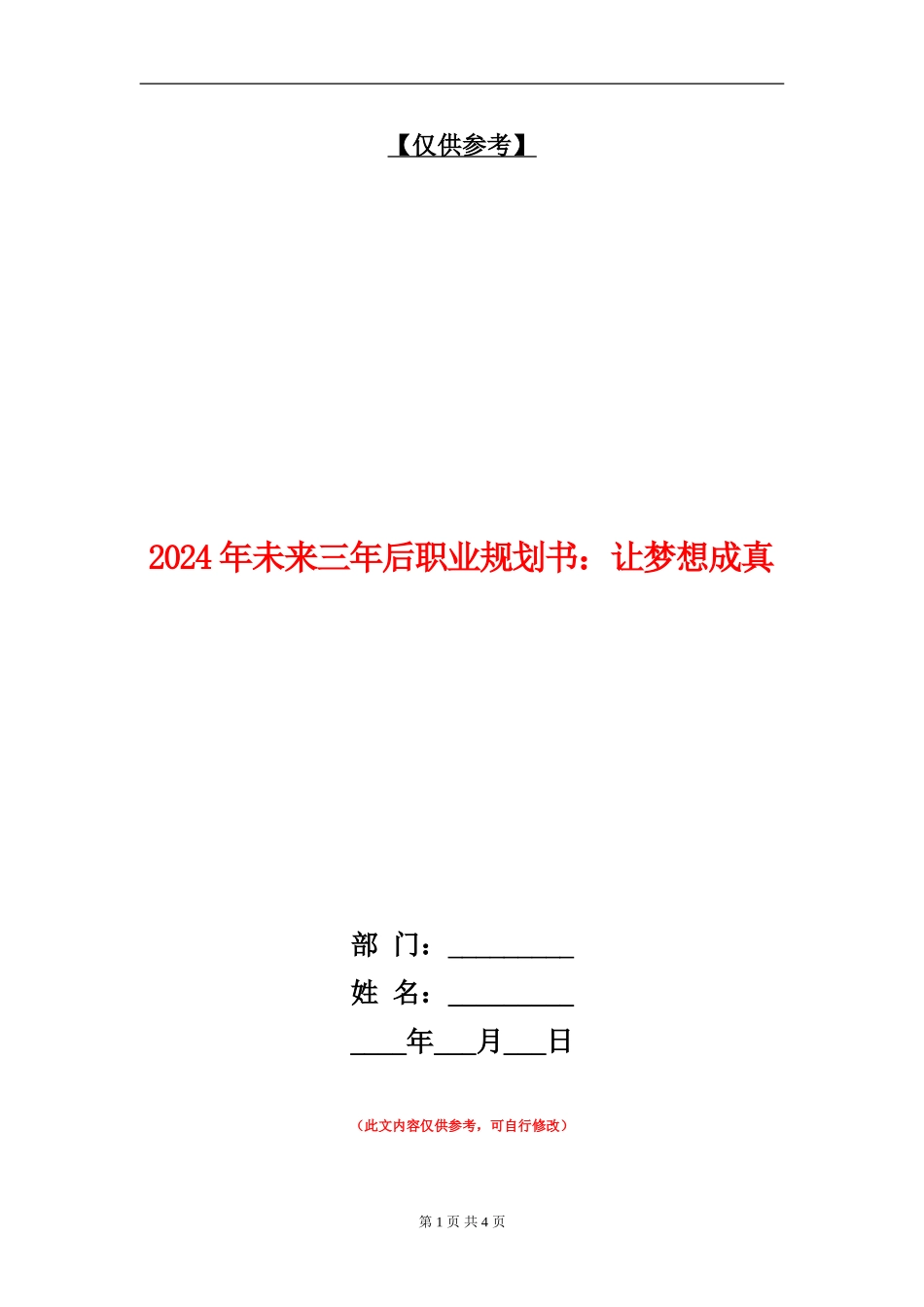 2024年未来三年后职业规划书：让梦想成真_第1页