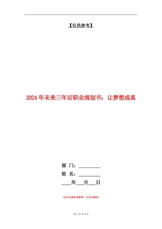 2024年未来三年后职业规划书：让梦想成真