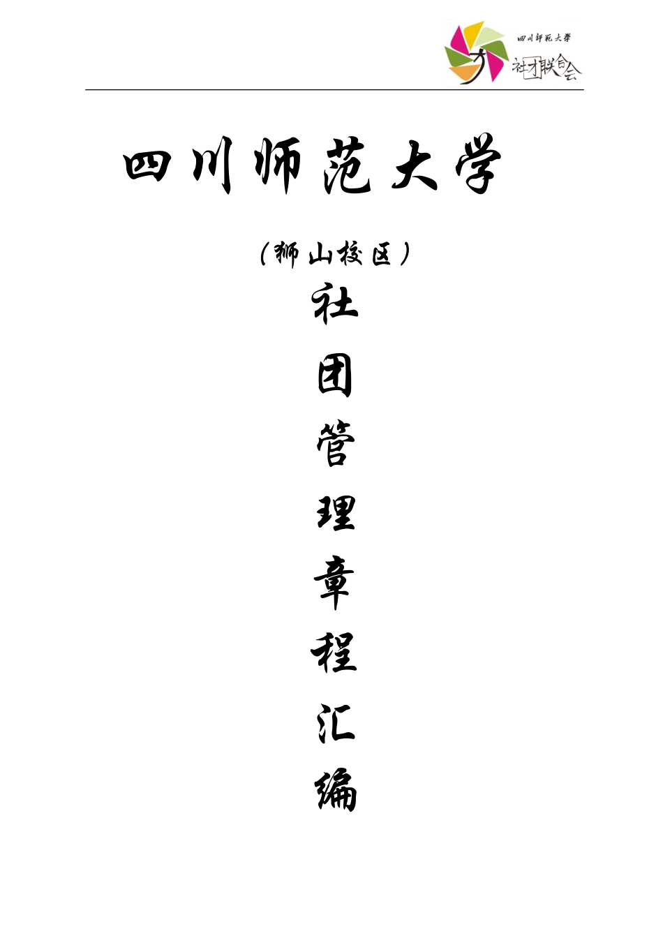 某某大学社团工作手册_第1页