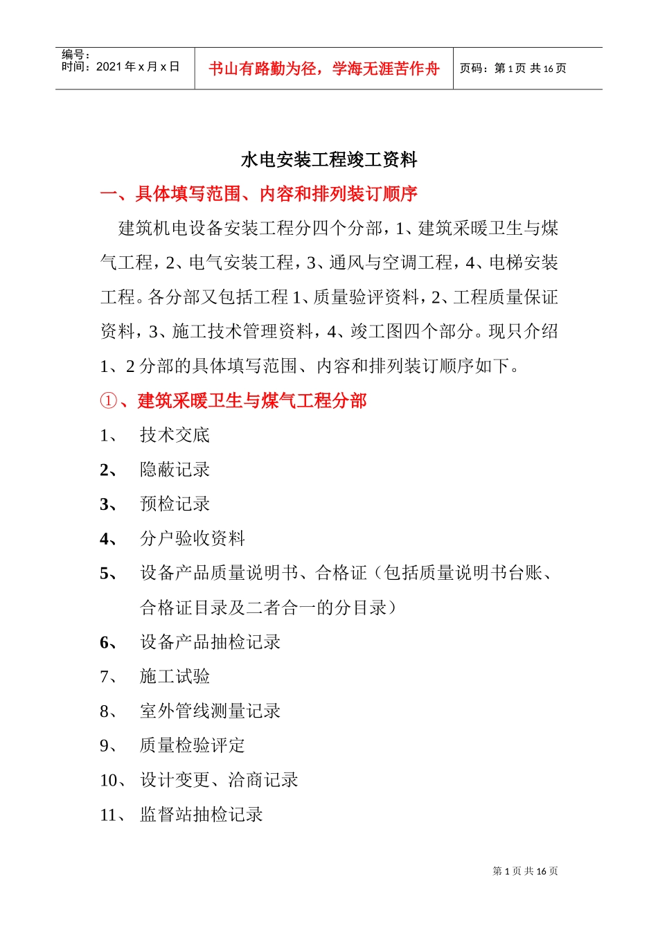 水电安装工程竣工资料(DOC15页)_第1页