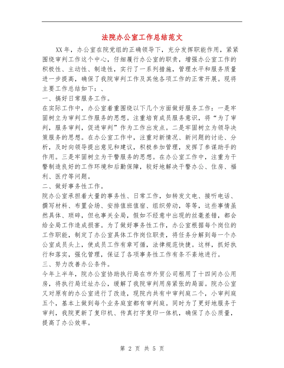 法院办公室工作总结范文_第2页
