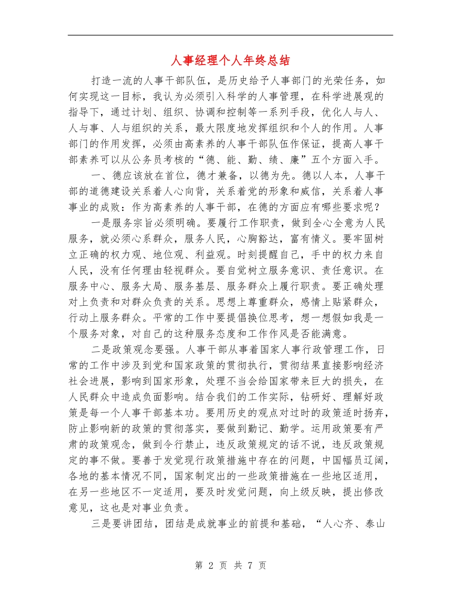 人事经理个人年终总结_第2页