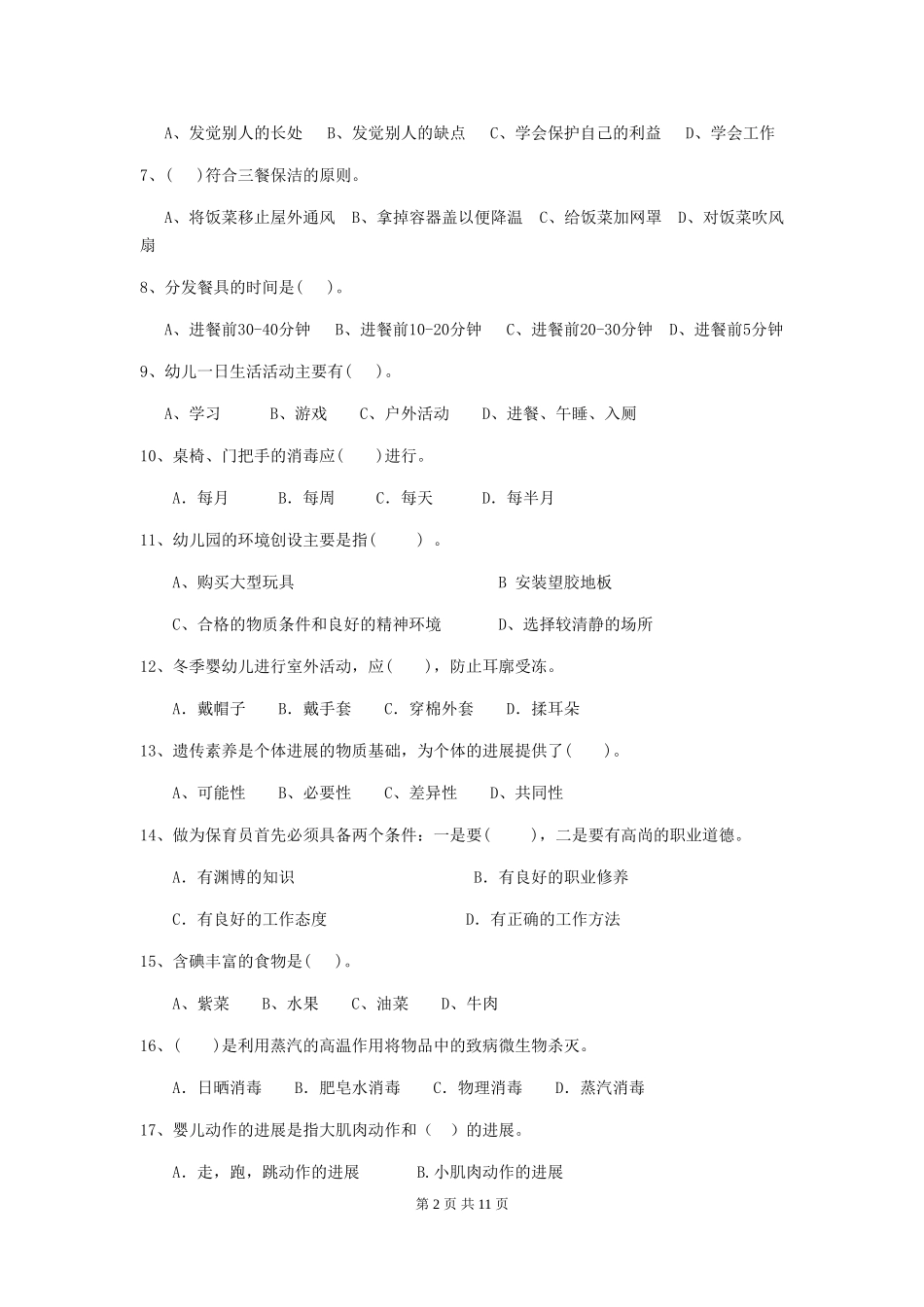 2024-2024年幼儿园保育员业务考试试题试卷_第2页