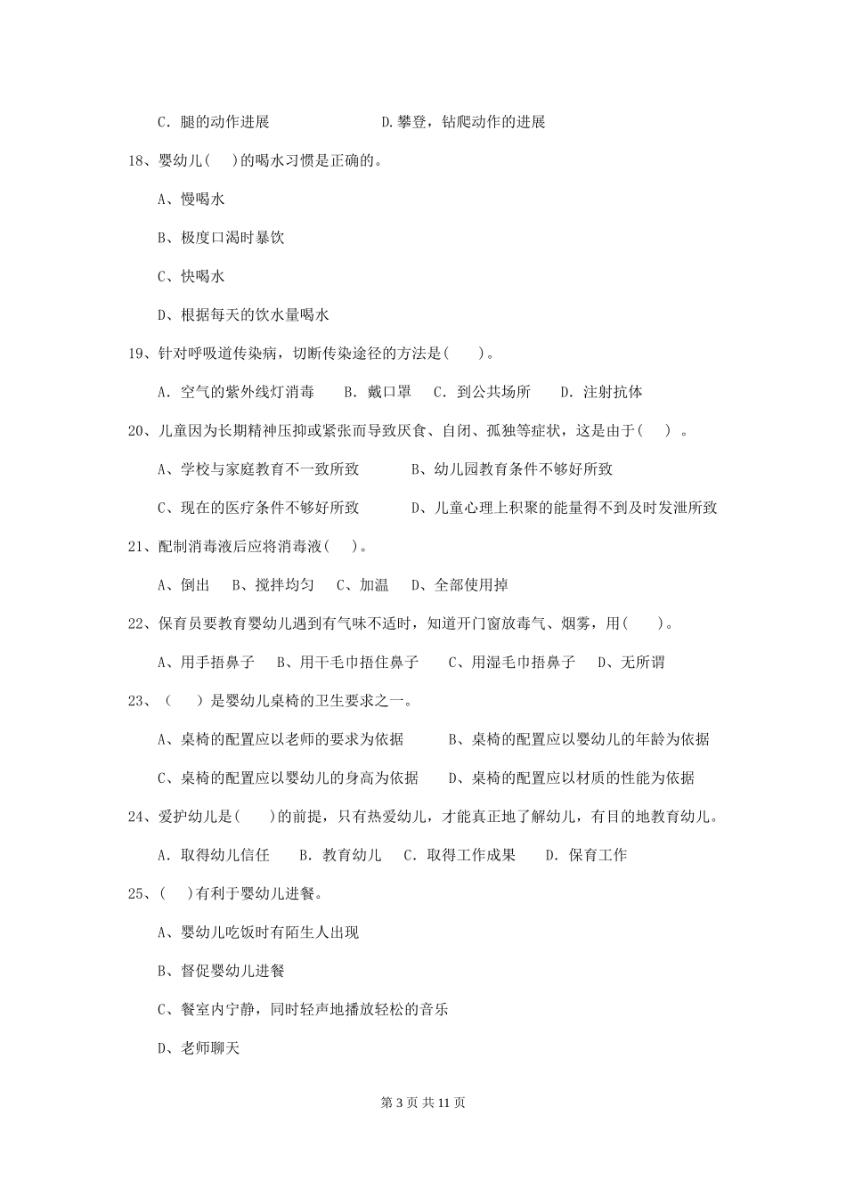 2024-2024年幼儿园保育员业务考试试题试卷_第3页