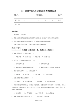 2024-2024年幼儿园保育员业务考试试题试卷