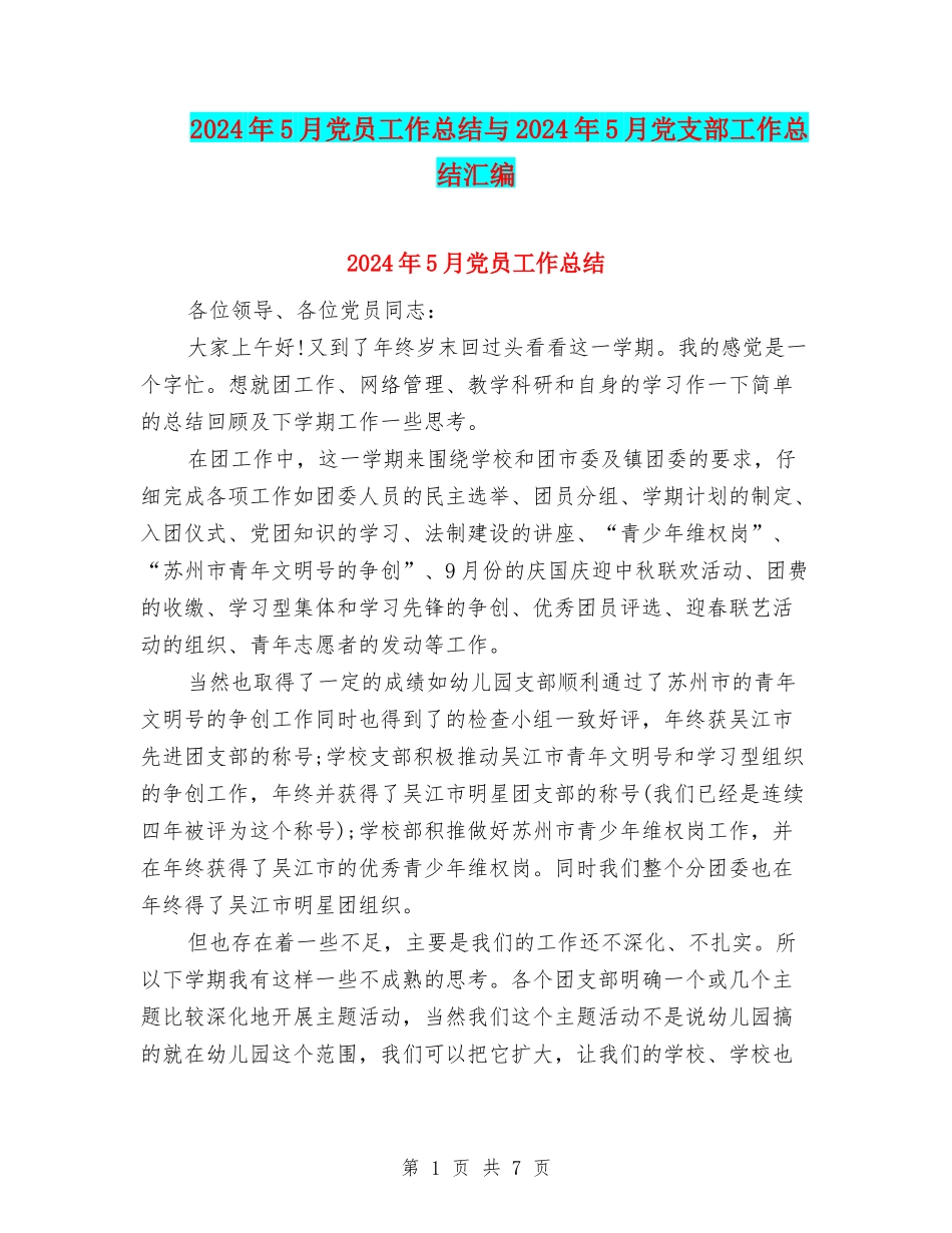 2024年5月党员工作总结与2024年5月党支部工作总结汇编_第1页