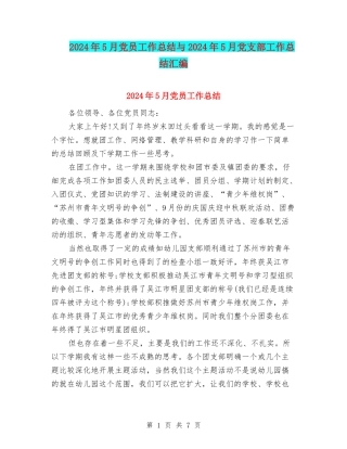 2024年5月党员工作总结与2024年5月党支部工作总结汇编