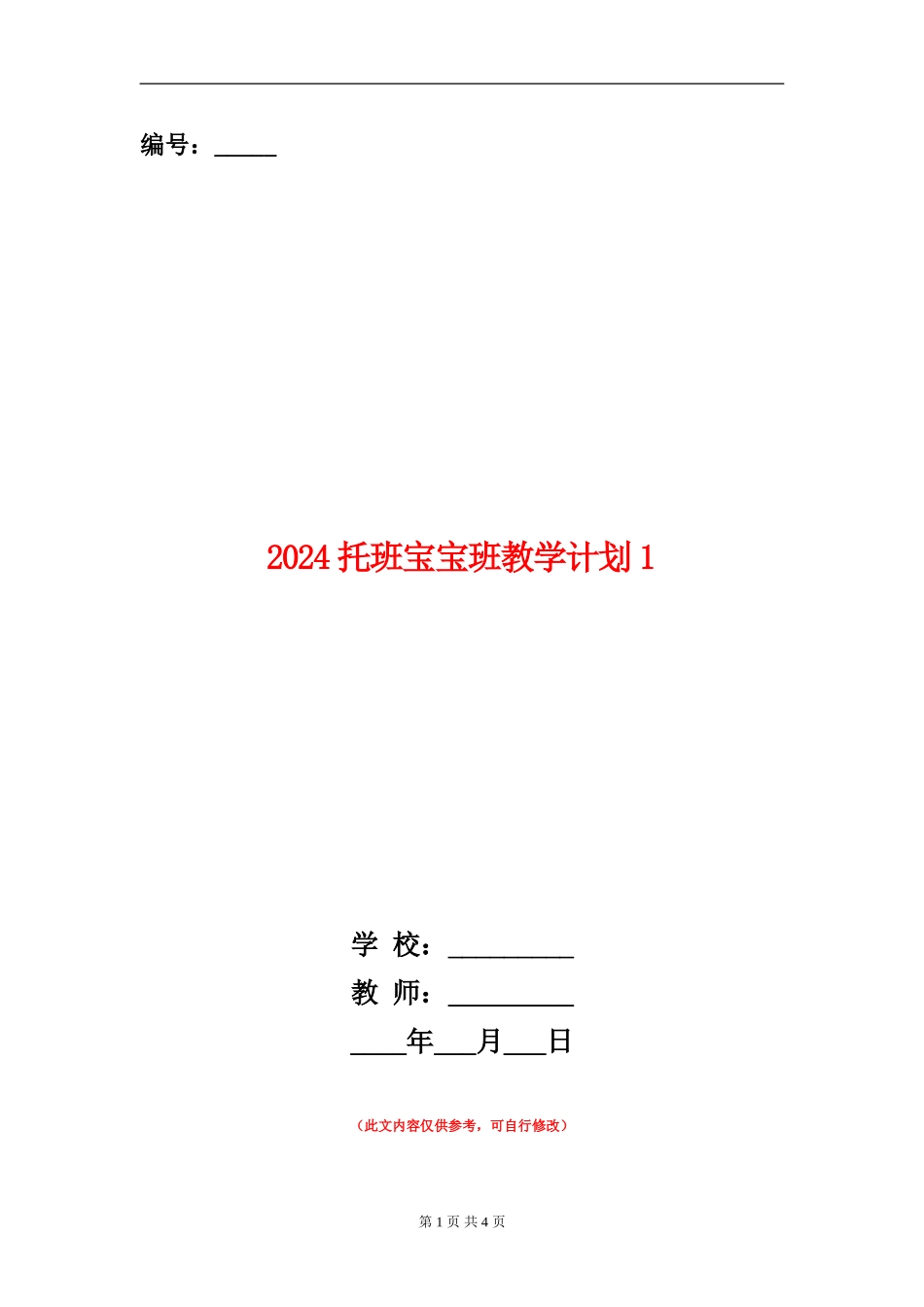 2024托班宝宝班教学计划1_第1页