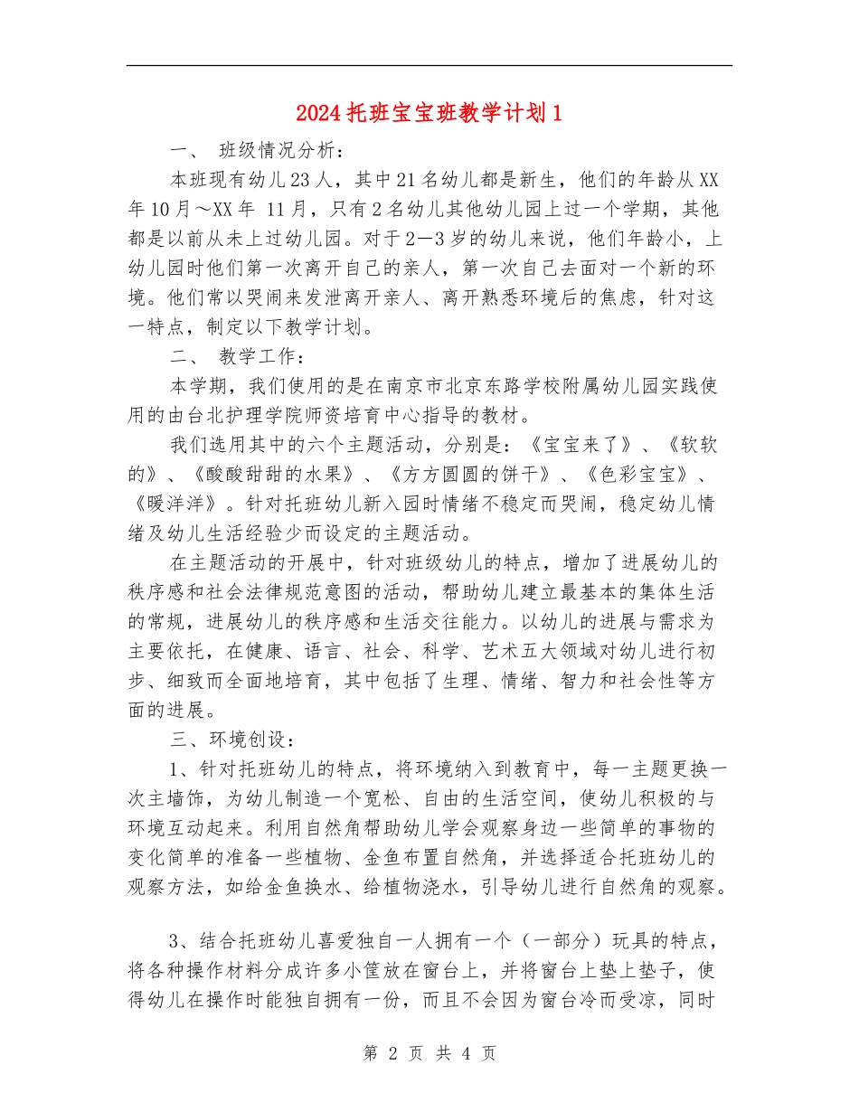 2024托班宝宝班教学计划1_第2页