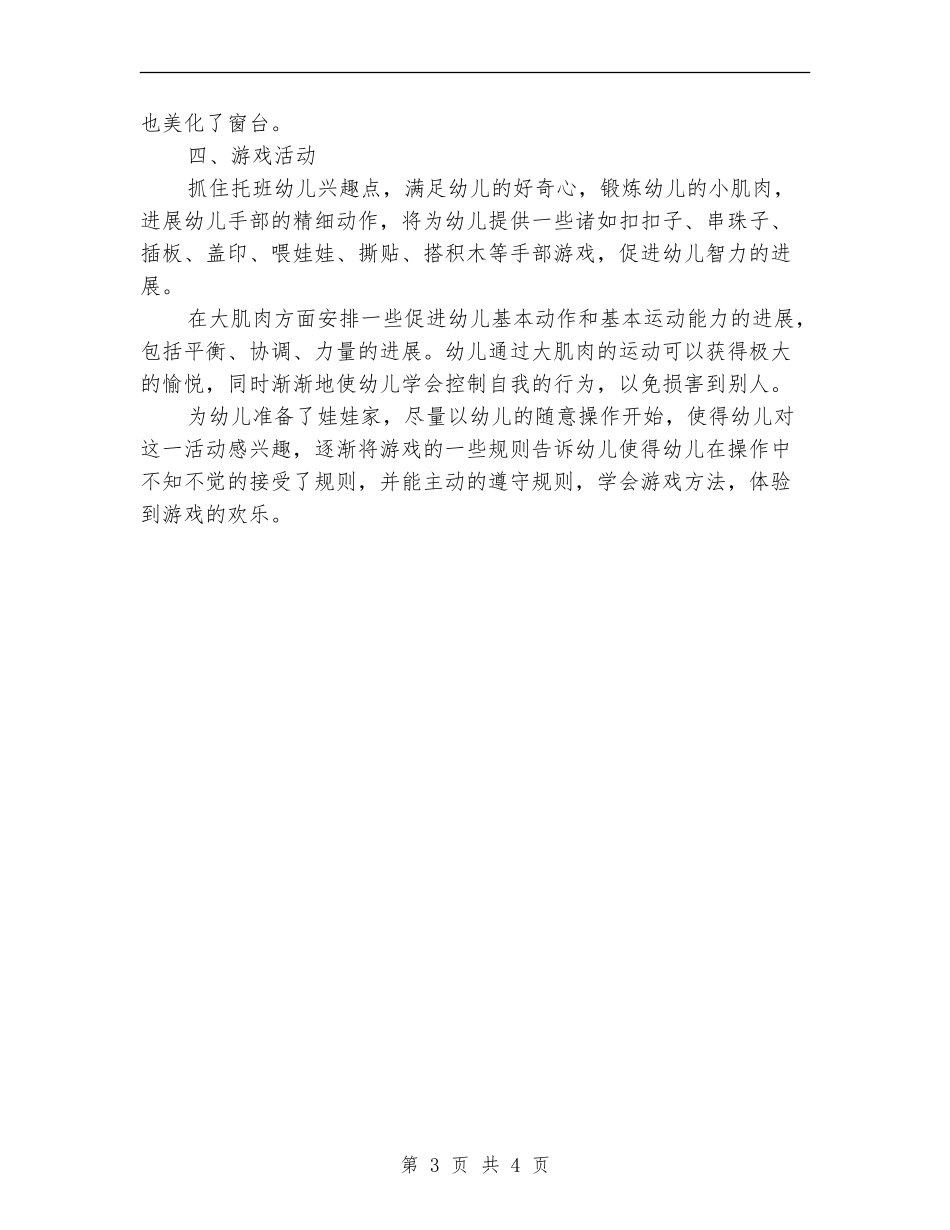 2024托班宝宝班教学计划1_第3页