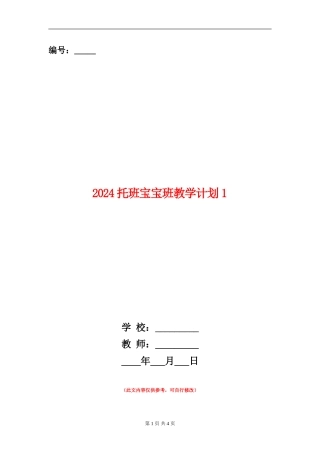 2024托班宝宝班教学计划1