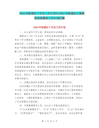 2024年街道红十字会工作计划与2024年街道纪工委惩防体系建设工作计划汇编