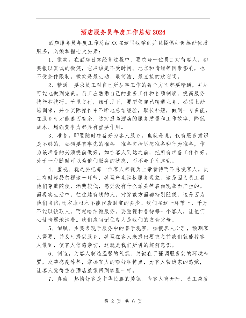 酒店服务员年度工作总结2024年_第2页