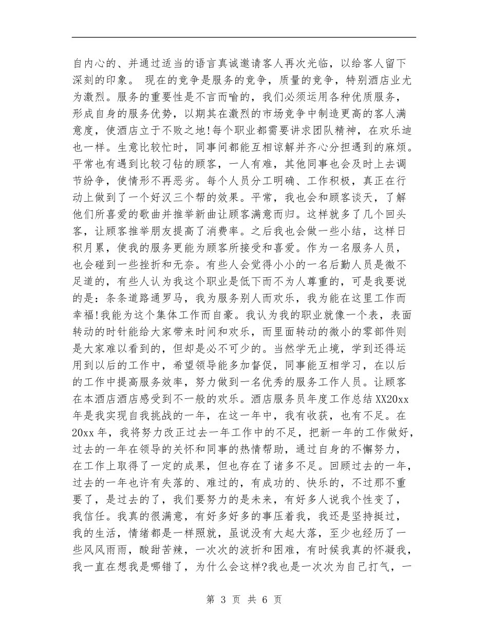 酒店服务员年度工作总结2024年_第3页