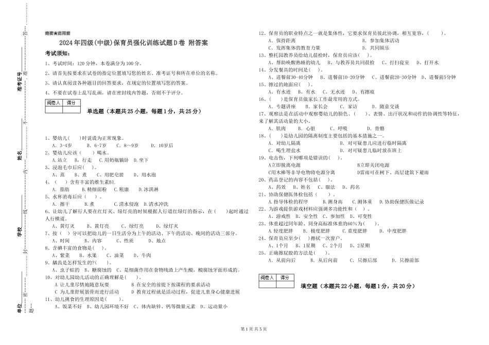 2024年四级保育员强化训练试题D卷-附答案_第1页