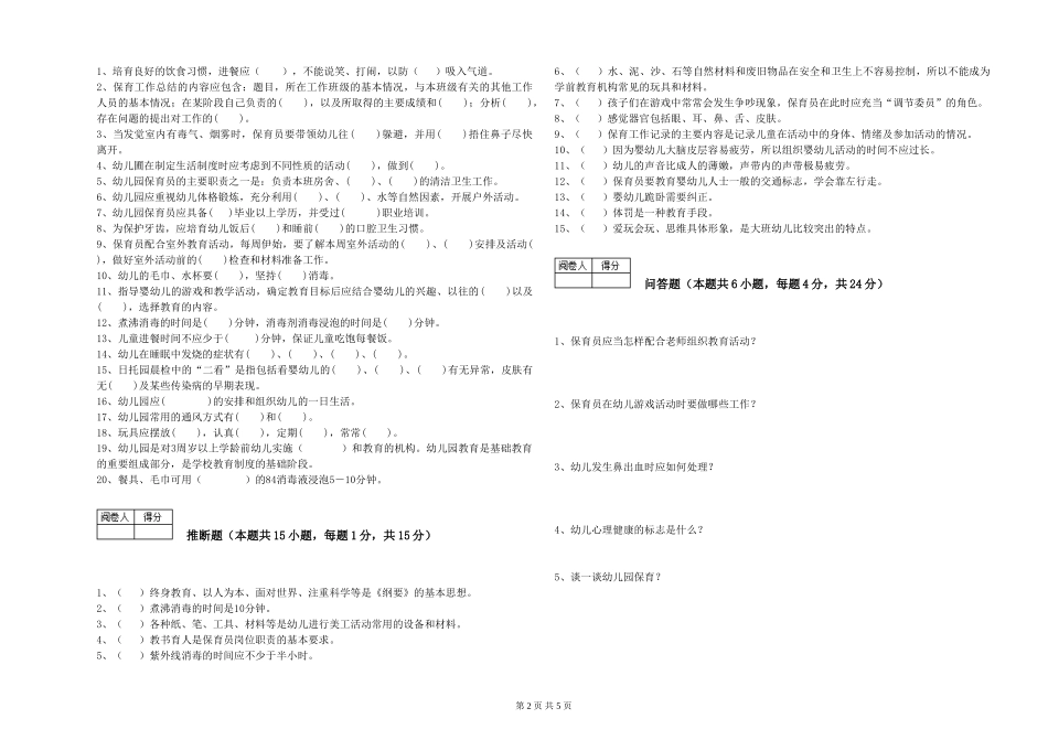 2024年四级保育员强化训练试题D卷-附答案_第2页