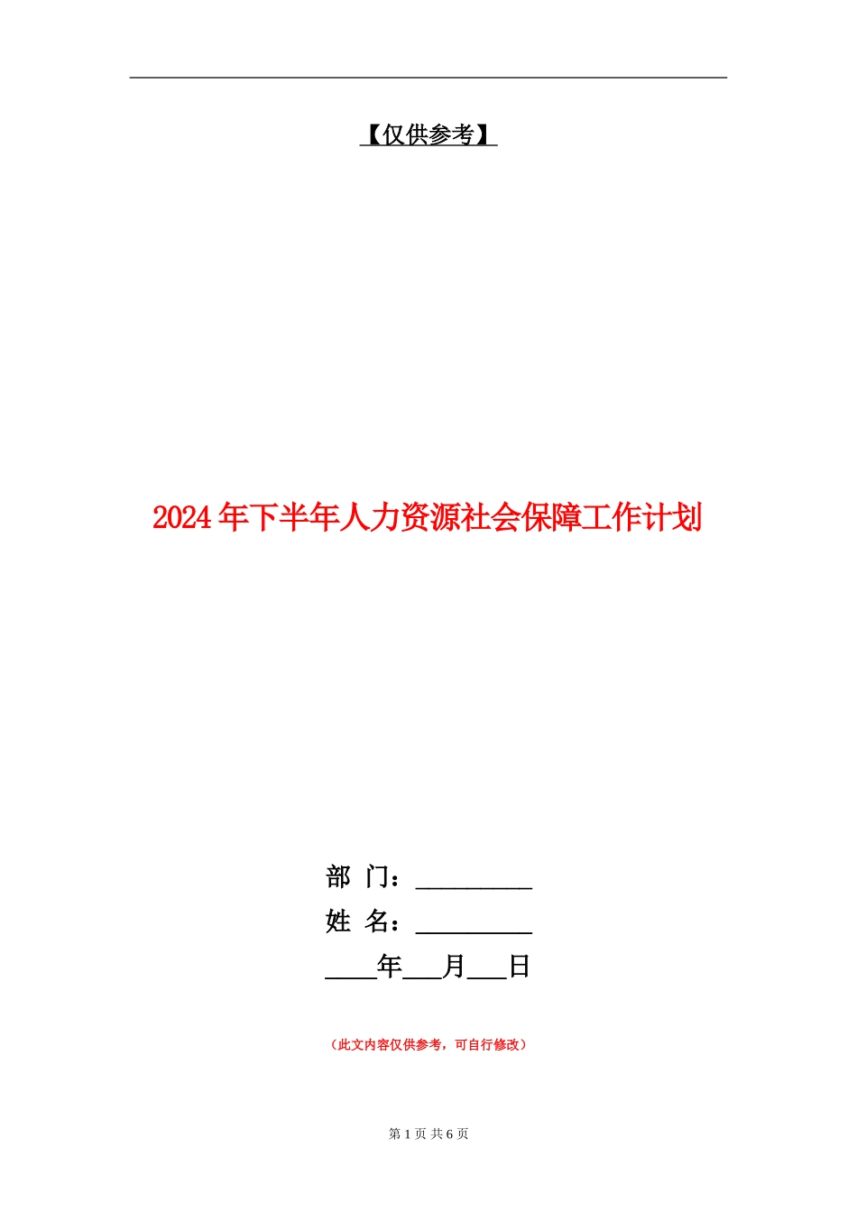2024年下半年人力资源社会保障工作计划_第1页