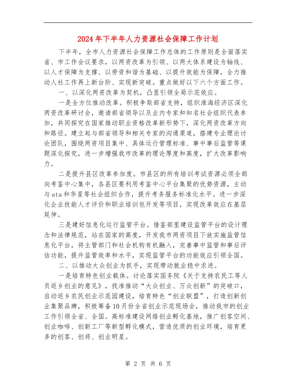 2024年下半年人力资源社会保障工作计划_第2页