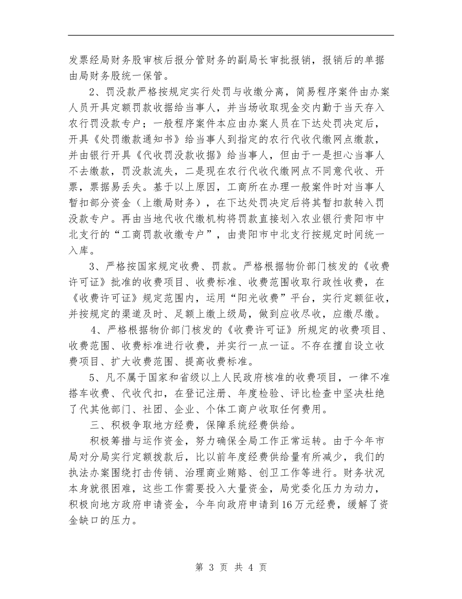 工商局年度财务工作总结范文_第3页