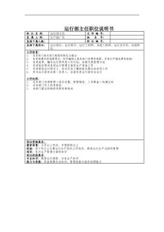 运行部主任职位说明书