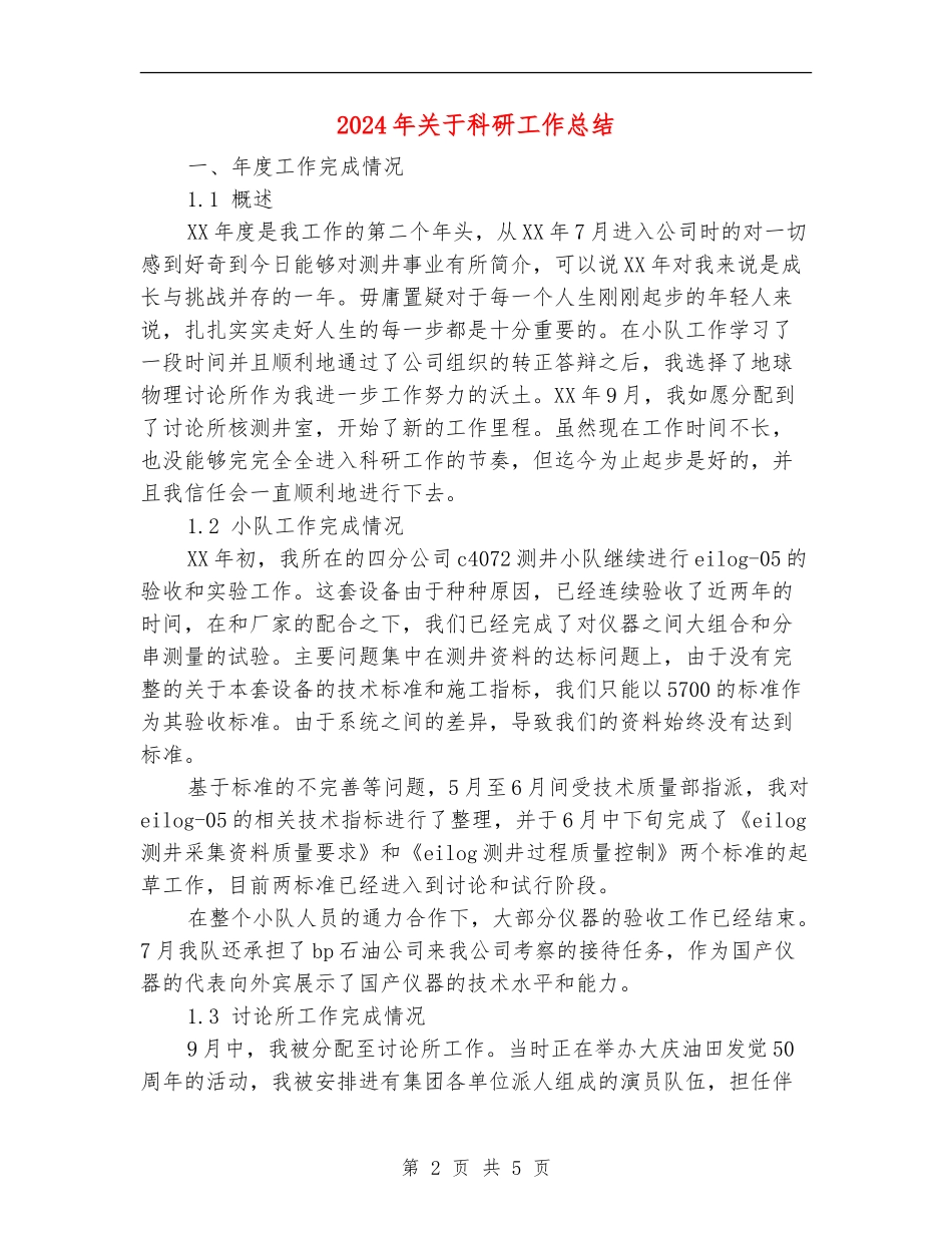 2024年关于科研工作总结_第2页