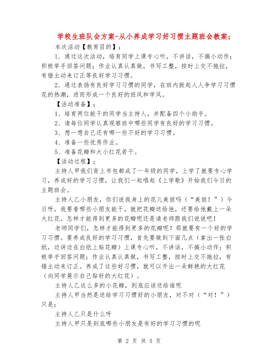小学生班队会方案-从小养成学习好习惯主题班会教案_第2页